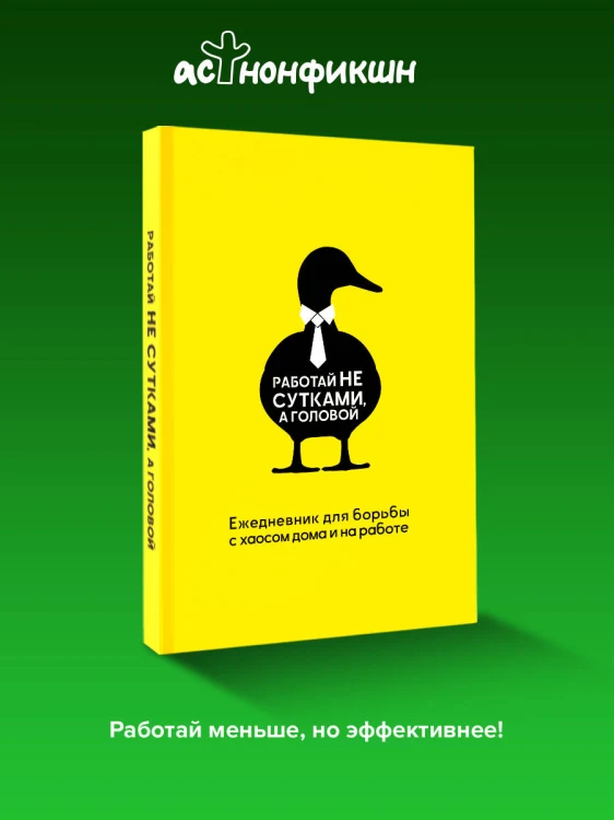 Работай не сутками, а головой. Ежедневник для борьбы с хаосом дома и на работе