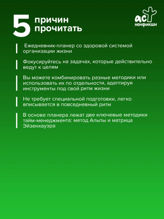 Работай не сутками, а головой. Ежедневник для борьбы с хаосом дома и на работе