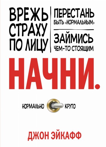 Начни. Врежь страху по лицу, перестань быть "нормальным" и займись чем-то стоящим.