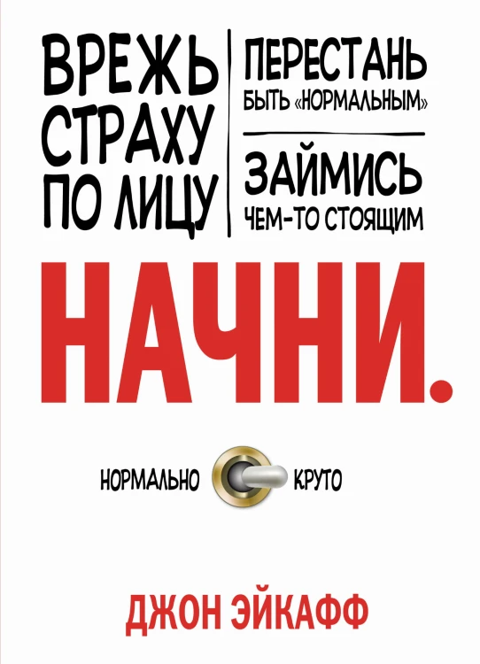 Начни. Врежь страху по лицу, перестань быть "нормальным" и займись чем-то стоящим.