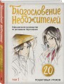 Благословение небожителей. Официальное руководство по рисованию персонажей. Том 1