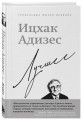 Ицхак Адизес. Лучшее
