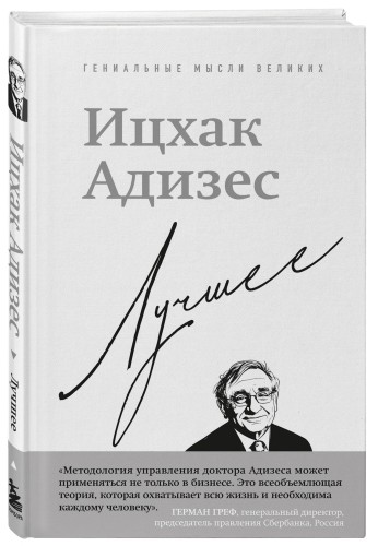 Ицхак Адизес. Лучшее