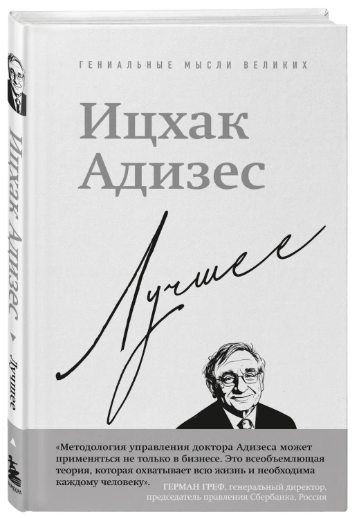 Ицхак Адизес. Лучшее