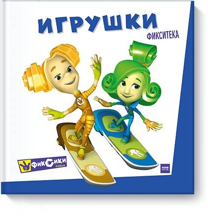 Фикситека. Игрушки