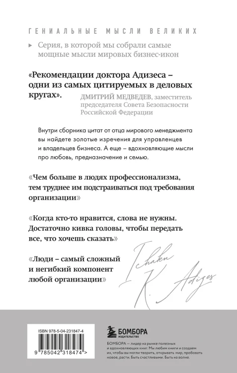 Ицхак Адизес. Лучшее