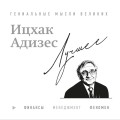 Ицхак Адизес. Лучшее