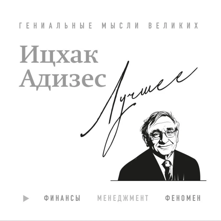 Ицхак Адизес. Лучшее