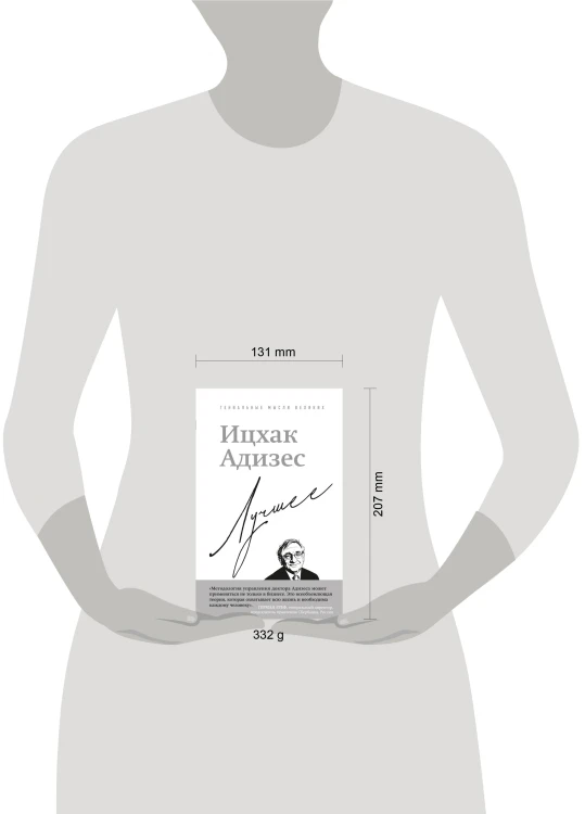 Ицхак Адизес. Лучшее