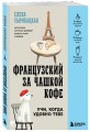 Французский за чашкой кофе. Учи, когда удобно тебе