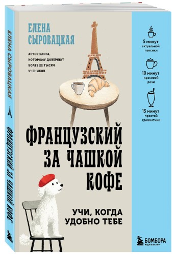 Французский за чашкой кофе. Учи, когда удобно тебе