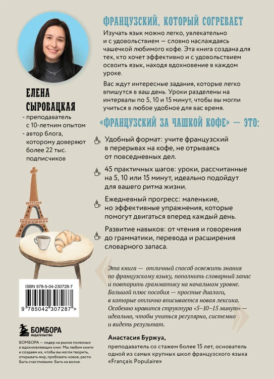 Французский за чашкой кофе. Учи, когда удобно тебе