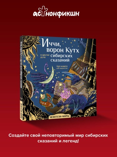 Иччи, ворон Кутх и другие духи сибирских сказаний