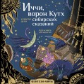 Иччи, ворон Кутх и другие духи сибирских сказаний