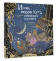 Иччи, ворон Кутх и другие духи сибирских сказаний