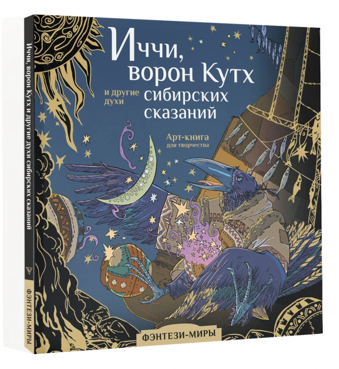 Иччи, ворон Кутх и другие духи сибирских сказаний