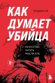 Как думает убийца. Искусство читать мысли зла