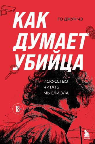 Как думает убийца. Искусство читать мысли зла