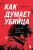 Как думает убийца. Искусство читать мысли зла