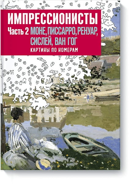 Импрессионисты. Часть 2. Моне, Писсаро, Ренуар, Сислей, Ван Гог. Картины по номерам