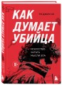 Как думает убийца. Искусство читать мысли зла