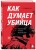 Как думает убийца. Искусство читать мысли зла