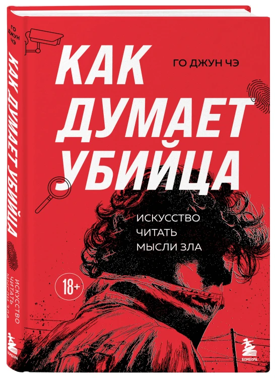 Как думает убийца. Искусство читать мысли зла