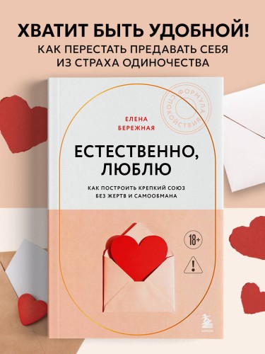 Естественно, люблю. Как построить крепкий союз без жертв и самообмана
