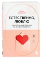 Естественно, люблю. Как построить крепкий союз без жертв и самообмана