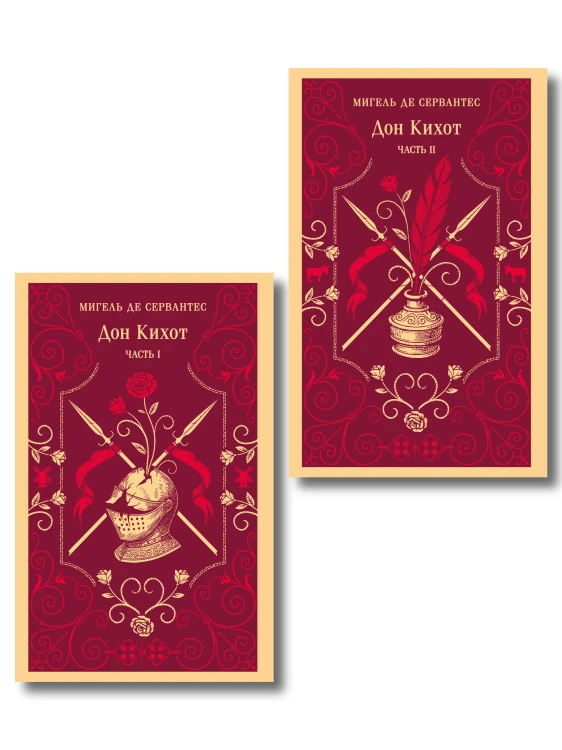 Комплект Дон Кихот (комплект из двух книг)