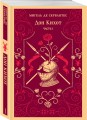 Комплект Дон Кихот (комплект из двух книг)