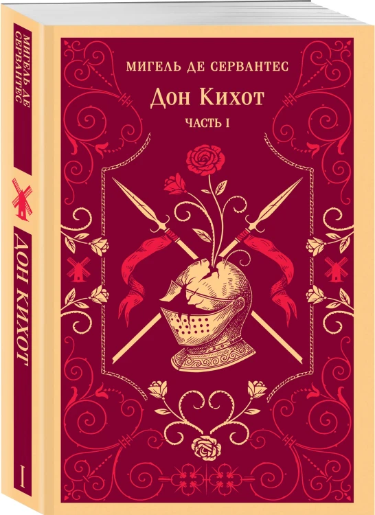 Комплект Дон Кихот (комплект из двух книг)