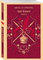 Комплект Дон Кихот (комплект из двух книг)