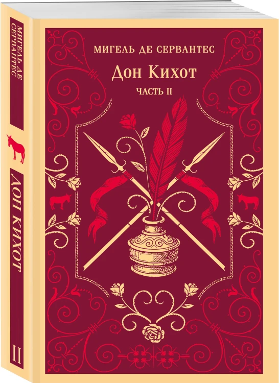 Комплект Дон Кихот (комплект из двух книг)