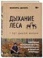 Дыхание леса. 7 лет дикой жизни