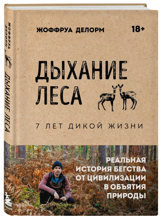 Дыхание леса. 7 лет дикой жизни
