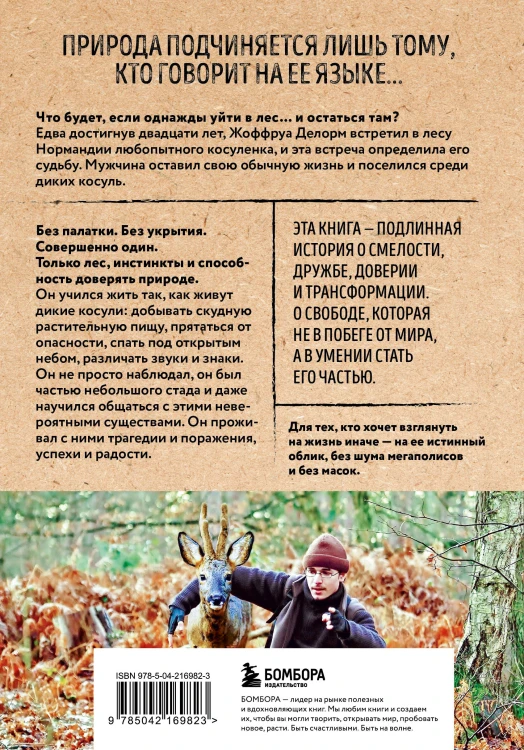 Дыхание леса. 7 лет дикой жизни
