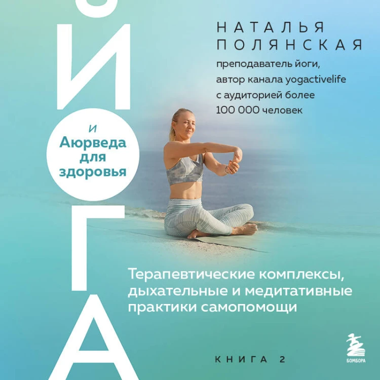 Йога и Аюрведа для здоровья. Терапевтические комплексы, дыхательные и медитативные практики самопомощи