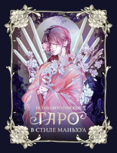 Психологическое таро в стиле маньхуа (с иллюстрациями MW)