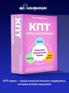 КПТ: карты самопомощи. Когнитивно-поведенческая терапия для снижения тревоги, управления стрессом и развития осознанности
