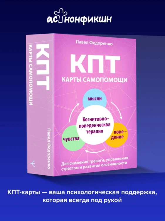 КПТ: карты самопомощи. Когнитивно-поведенческая терапия для снижения тревоги, управления стрессом и развития осознанности