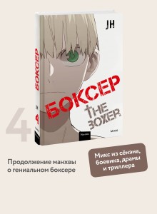 Боксер. Том 4