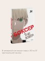 Боксер. Том 4
