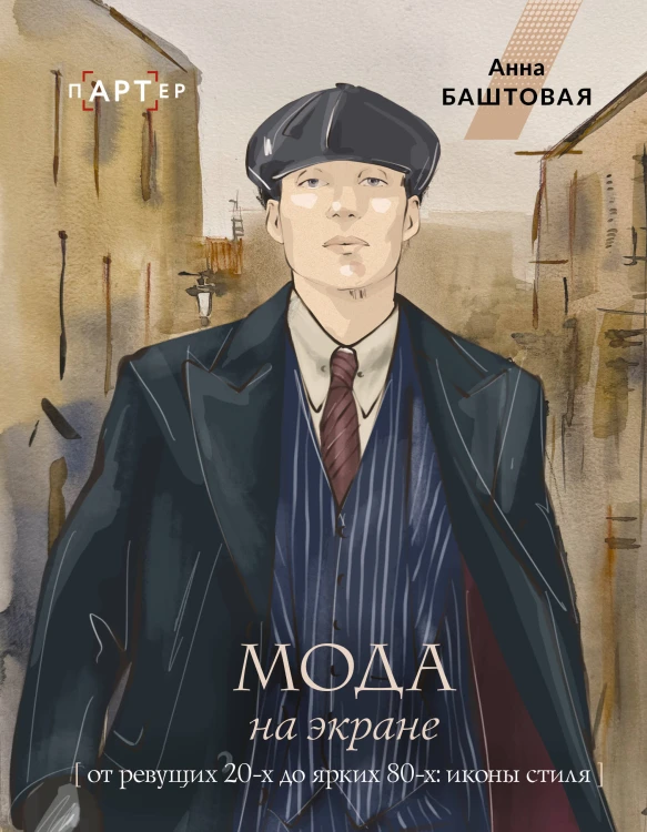 Мода на экране. От ревущих 20-х до ярких 80-х: иконы стиля