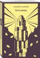 Котлован