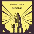 Котлован