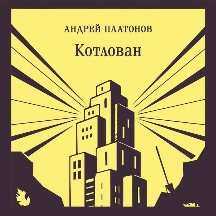 Котлован