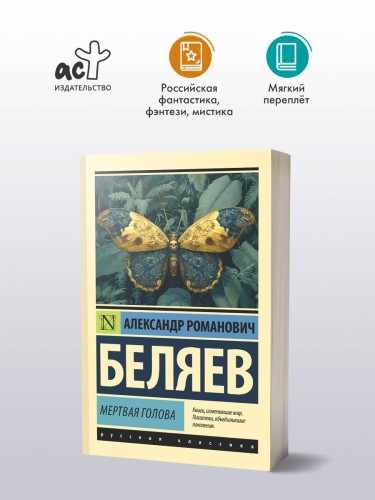 Мертвая голова