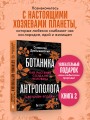 Ботаника антрополога. Как растения создали человека. Цветочки-ягодки