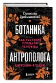 Ботаника антрополога. Как растения создали человека. Цветочки-ягодки